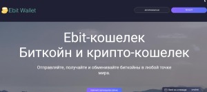 Ebit Wallet (ebit-wallet.com) еще один кошелек от мошенников!