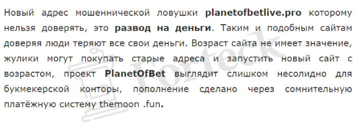 PlanetOfBet обман 