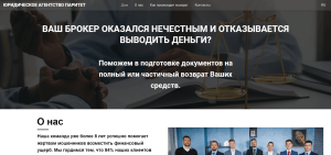 ЮРИДИЧЕСКОЕ АГЕНТСТВО ПАРИТЕТ (paritet-consult.online) обман с возвратом средств!
