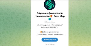 Обучение финансовой грамотности Весь Мир (t.me/trade_in_limitrovvv) привлекают в пирамиду через Телеграм!
