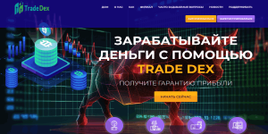 Trade Dex (tradedex.biz): обзор и отзывы