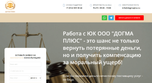 ЮК ООО “ДОГМА ПЛЮС” (dogmaplus.ru) юристы, кидающие с возвратом от брокера!