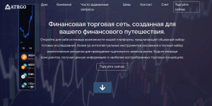 Atrgo (atrgo.com) лжеброкер! Отзыв Forteck