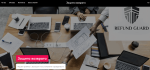 Refund Guard (refund-guard.com) обман с возвратом денег!