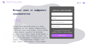 CryptoGuard (crypto-guard.tech) обман с возвратом средств!