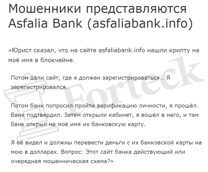 ASFALIA BANK обман 