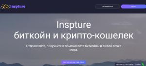 Inspture (inspture.com) криптокошелек аферистов!