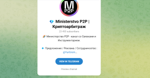Ministerstvo P2P | Криптоарбитраж (t.me/P2P_Golden) новый канал от старых мошенников!