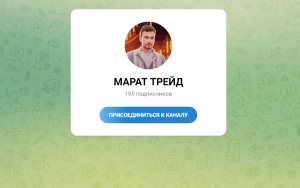 MARAT TRADE (t.me/+ciAmLQKGqnY5MGQ6) заманивание в бинарные лохотроны!