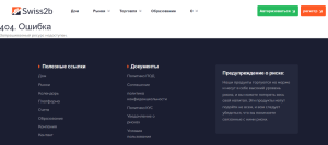 Swiss2b (swiss2btrade.com) лжеброкер! Отзыв Forteck