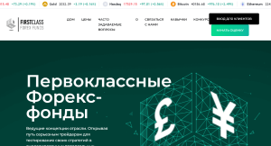 FirstClass Forex Funds (firstclassforexfunds.co) лжеброкер! Отзыв Forteck