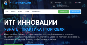 ITG Innovate (itg-innovate.com) лжеброкер! Отзыв Forteck