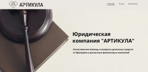 Юридическая компания «АРТИКУЛА» (artikula.org) жулики под чужим именем кидают с возвратом!