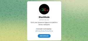 BlastMode (t.me/blastmode_bot) очередной бот серийных мошенников!