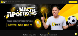 UBet (ubet.kz): обзор и отзывы