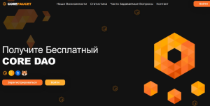 Core Dao Faucet (core-faucet.com): обзор и отзывы