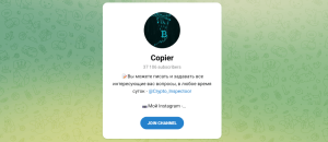Copier (t.me/joinchat/_PaZHjZlh-I1NzQx) наглый развод пользователей Телеграма!