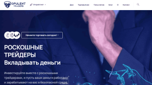 Opulent Traders (opulenttraders.online) лжеброкер! Отзыв Forteck