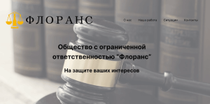 Флоранс (floransconsalting.net) еще одни фейковые юристы!