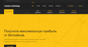 Token-uniswap (token-uniswap. com) криптолохотрон от серийных мошенников!