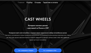 Cast Wheels (cast-wheels.ru): обзор и отзывы