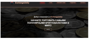 Exchange Unity (exchangeunity.pro): обзор и отзывы