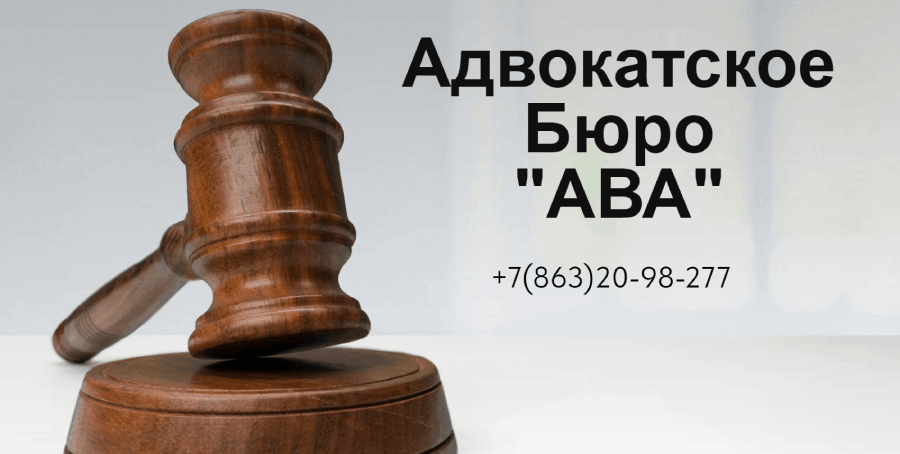 Адвокатское Бюро "АВА"