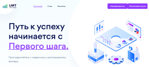 LMT Traders (lmttraders.com) лжеброкер! Отзыв Forteck
