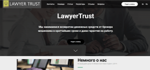 LawyerTrust (lawyertrust.legal) очередные фейковые помощники по возврату!