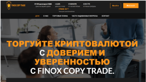 Finox Copy Trade (finoxcopytrade.com): обзор и отзывы