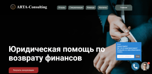 ARTA-Consulting (arta-consulting.ru) мошенники, что выдают себя за юристов!