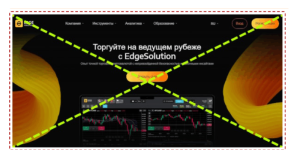 EdgeSolution (edgesolution.info, trade.edgesolution.info): обзор и отзывы