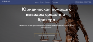 RESPUBLIKA (respublika-yurist.ru) кидалово с возвратом от брокера!