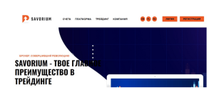 Savorium (savoriumsolution.com) лжеброкер! Отзыв Forteck