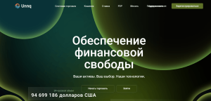 Unnq (unnq.com) фальшивая криптобиржа, созданная для кидалова!
