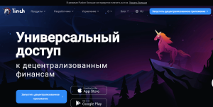 1Inch (1inch.io) криптобиржа для обмана клиентов!