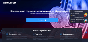 Traderium (traderium.net) лжеброкер! Отзыв Forteck