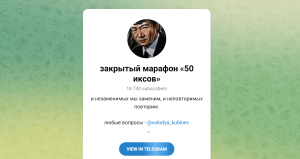 Закрытый марафон «50 иксов» (t.me/VipMarathonBest) мошенники продвигают скам-токены!
