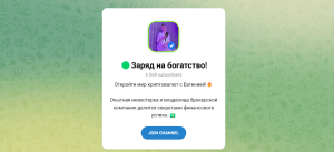 Заряд на богатство (t.me/+QLJ9U65Sxy82Zjc0) обман на липовом канале!