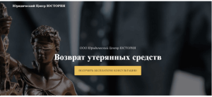 Юстория (ustoria-law.org) обман желающих вернуть средства от брокера!
