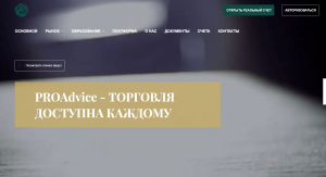 PRO Advice (trade.proadvice.trade) лжеброкер! Отзыв Forteck