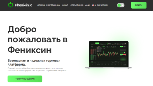 Phenixin (phenixin.io) лжеброкер! Отзыв Forteck