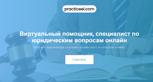 ООО»Реестр-РН» (practiceel.com) мошенники выдают себя за реальных юристов!
