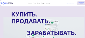 Edcscw (edcscw.com) лжеброкер! Отзыв Forteck