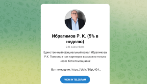 Ибрагимов Р. К. (5% в неделю) (t.me/rafael_ibragimov_official_chanal) детали кидалова!