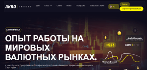 AKRO Invest (akroinvest.org) лжеброкер! Отзыв Forteck