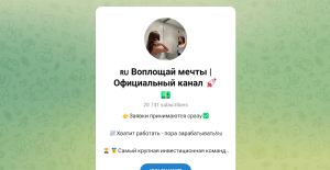 Воплощай мечты | Официальный канал (t.me/+e66PiuoVTnkwZmRi) развод на деньги!
