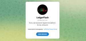 LedgerFlash (t.me/ledgerflash_bot) новый бот для обмана в ТГ!