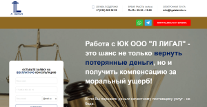 ООО «Л ЛИГАЛ» (ligalalainfo.ru) кидают с возвратом!