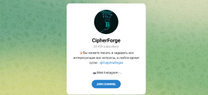CipherForge (t.me/joinchat/UuIEKD9ekSk2NmYx) кидалово людей через Телеграм!